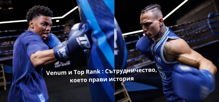 venum x top Venum и Top Rank Сътрудничество което прави история